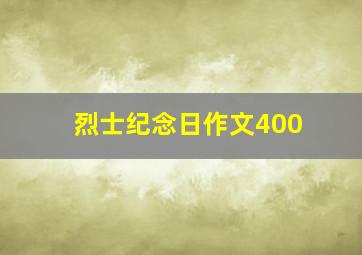 烈士纪念日作文400