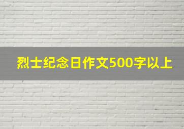 烈士纪念日作文500字以上