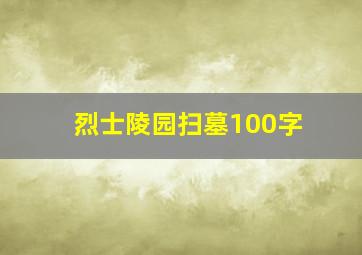 烈士陵园扫墓100字