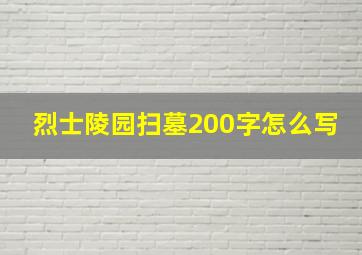 烈士陵园扫墓200字怎么写