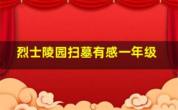 烈士陵园扫墓有感一年级