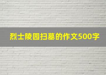 烈士陵园扫墓的作文500字