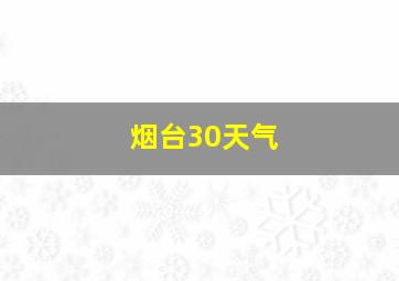 烟台30天气