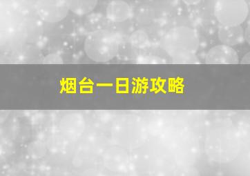 烟台一日游攻略