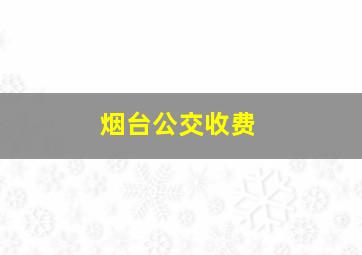 烟台公交收费