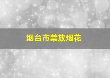 烟台市禁放烟花