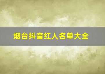 烟台抖音红人名单大全