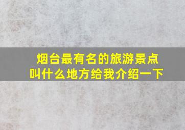 烟台最有名的旅游景点叫什么地方给我介绍一下