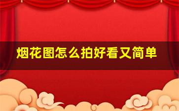 烟花图怎么拍好看又简单