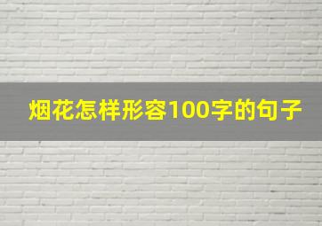 烟花怎样形容100字的句子