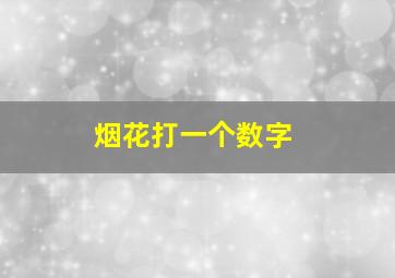 烟花打一个数字