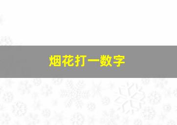 烟花打一数字