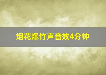 烟花爆竹声音效4分钟