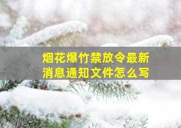 烟花爆竹禁放令最新消息通知文件怎么写