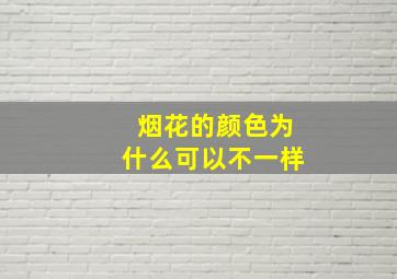 烟花的颜色为什么可以不一样