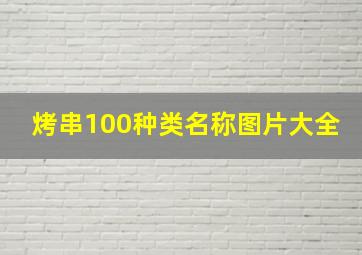 烤串100种类名称图片大全