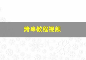 烤串教程视频