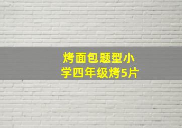 烤面包题型小学四年级烤5片