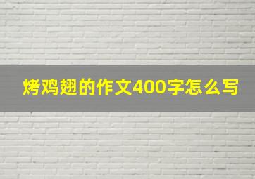 烤鸡翅的作文400字怎么写