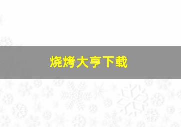 烧烤大亨下载