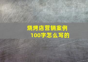 烧烤店营销案例100字怎么写的