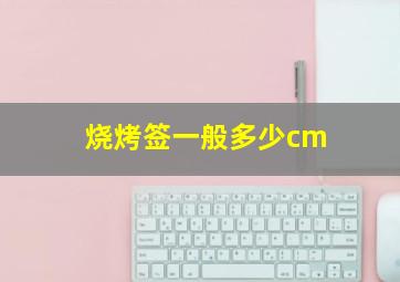 烧烤签一般多少cm