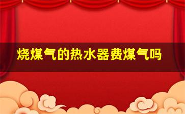 烧煤气的热水器费煤气吗