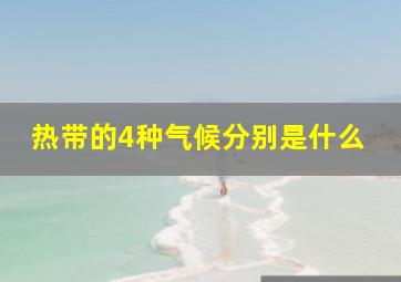 热带的4种气候分别是什么