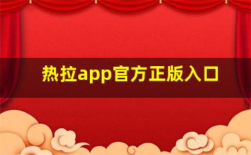 热拉app官方正版入口