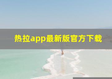 热拉app最新版官方下载