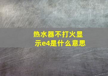 热水器不打火显示e4是什么意思