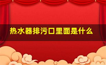 热水器排污口里面是什么