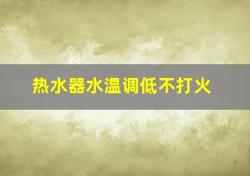 热水器水温调低不打火