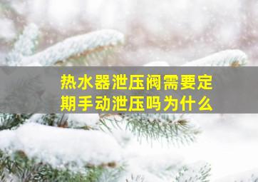 热水器泄压阀需要定期手动泄压吗为什么