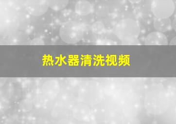 热水器清洗视频