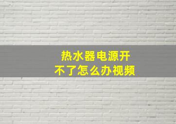 热水器电源开不了怎么办视频