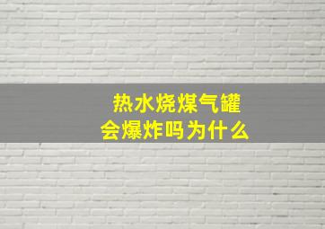 热水烧煤气罐会爆炸吗为什么