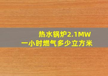 热水锅炉2.1MW一小时燃气多少立方米