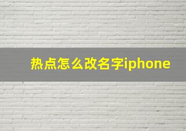 热点怎么改名字iphone