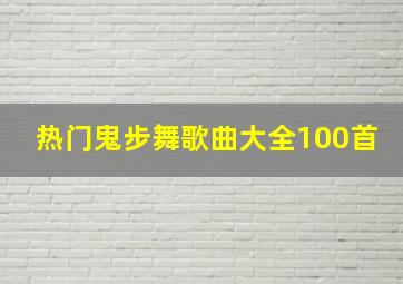 热门鬼步舞歌曲大全100首