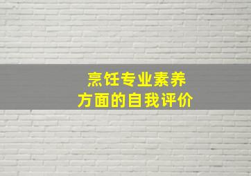 烹饪专业素养方面的自我评价