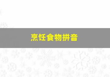 烹饪食物拼音