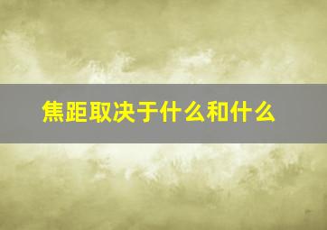 焦距取决于什么和什么