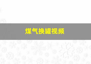 煤气换罐视频