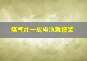 煤气灶一放电池就报警