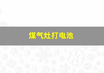 煤气灶打电池