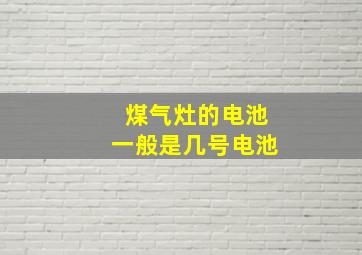 煤气灶的电池一般是几号电池