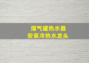 煤气罐热水器安装冷热水龙头