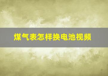 煤气表怎样换电池视频