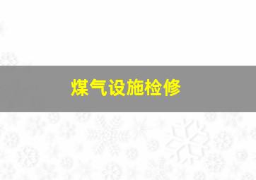 煤气设施检修